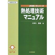鉄鋼材料選択のポイント (JIS使い方シリーズ) | 大和久 重雄 |本